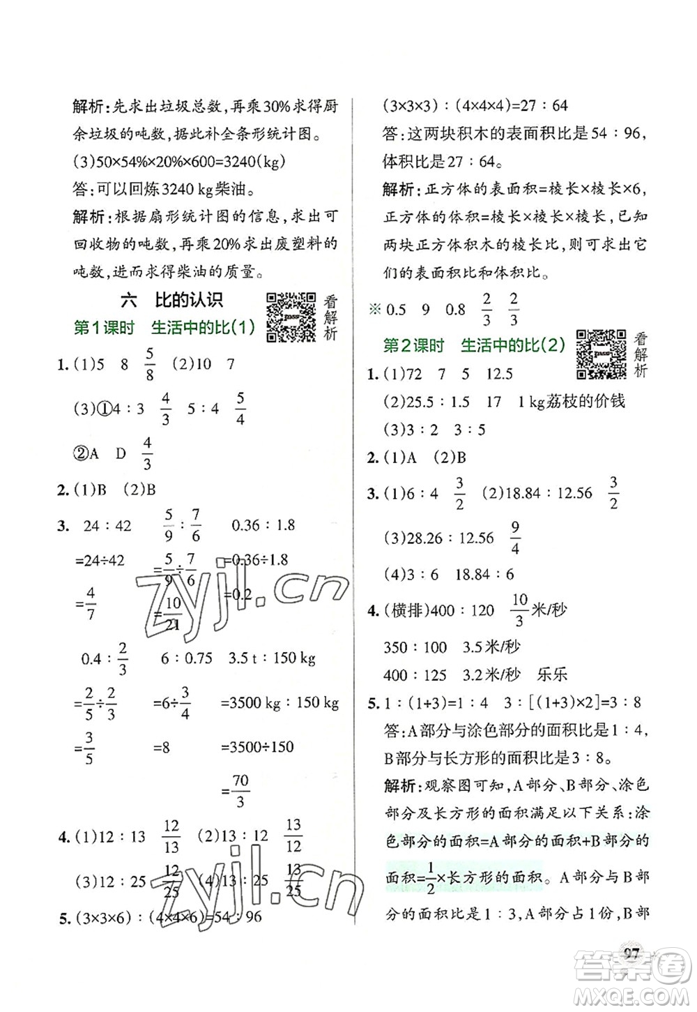 陜西師范大學(xué)出版總社2022PASS小學(xué)學(xué)霸作業(yè)本六年級數(shù)學(xué)上冊BS北師版廣東專版答案