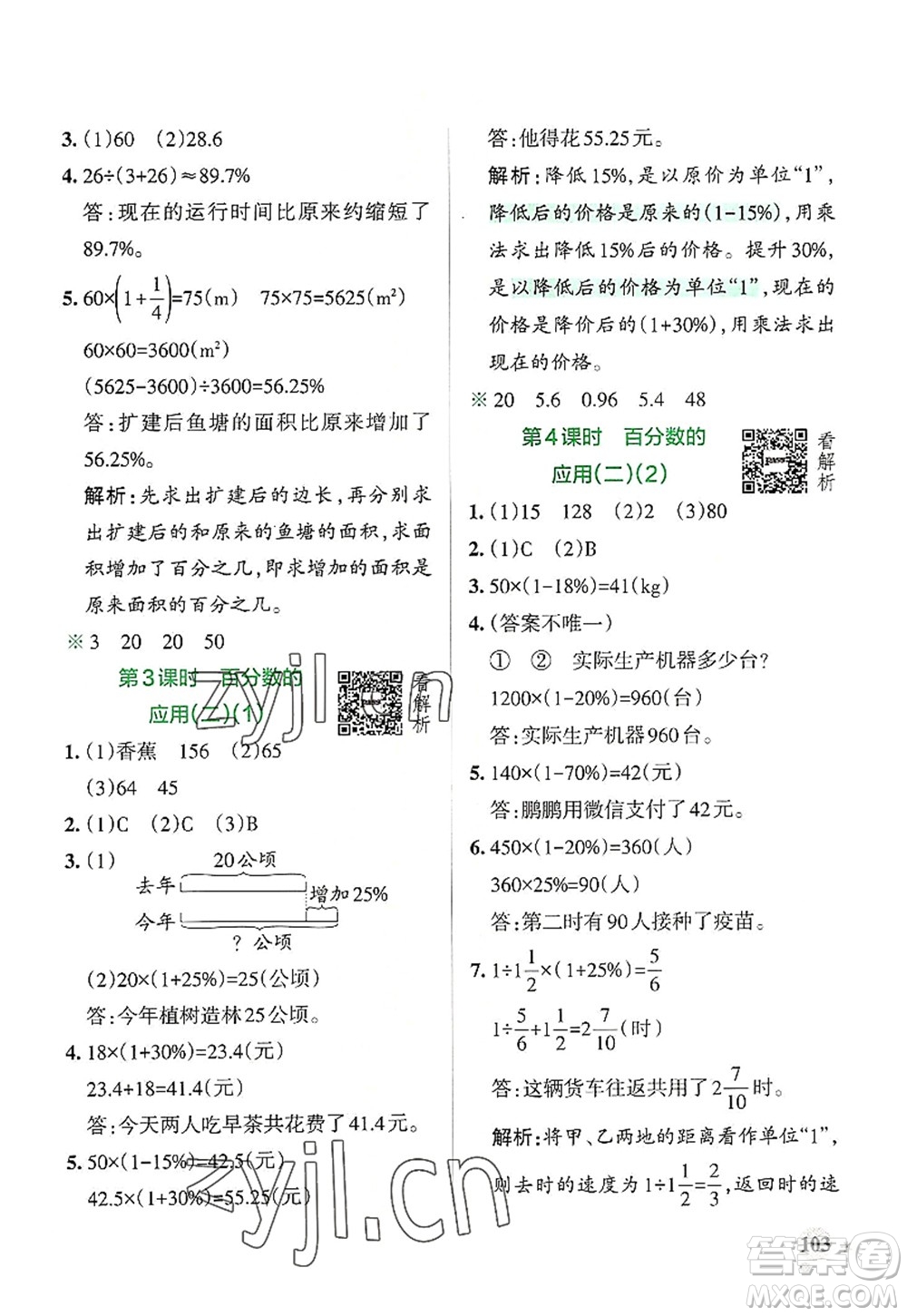 陜西師范大學(xué)出版總社2022PASS小學(xué)學(xué)霸作業(yè)本六年級數(shù)學(xué)上冊BS北師版廣東專版答案