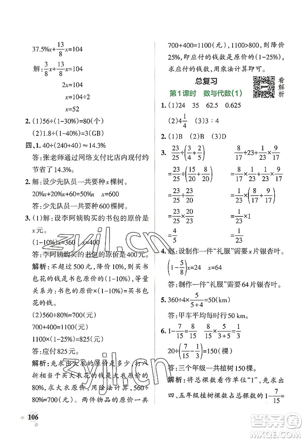 陜西師范大學(xué)出版總社2022PASS小學(xué)學(xué)霸作業(yè)本六年級數(shù)學(xué)上冊BS北師版廣東專版答案