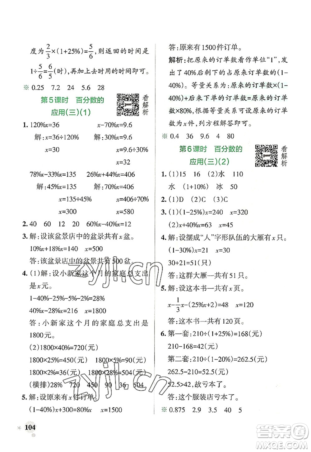 陜西師范大學(xué)出版總社2022PASS小學(xué)學(xué)霸作業(yè)本六年級數(shù)學(xué)上冊BS北師版廣東專版答案