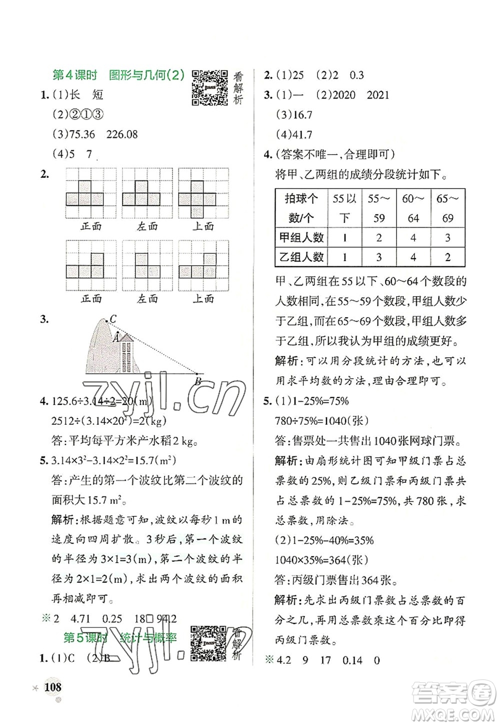 陜西師范大學(xué)出版總社2022PASS小學(xué)學(xué)霸作業(yè)本六年級數(shù)學(xué)上冊BS北師版廣東專版答案