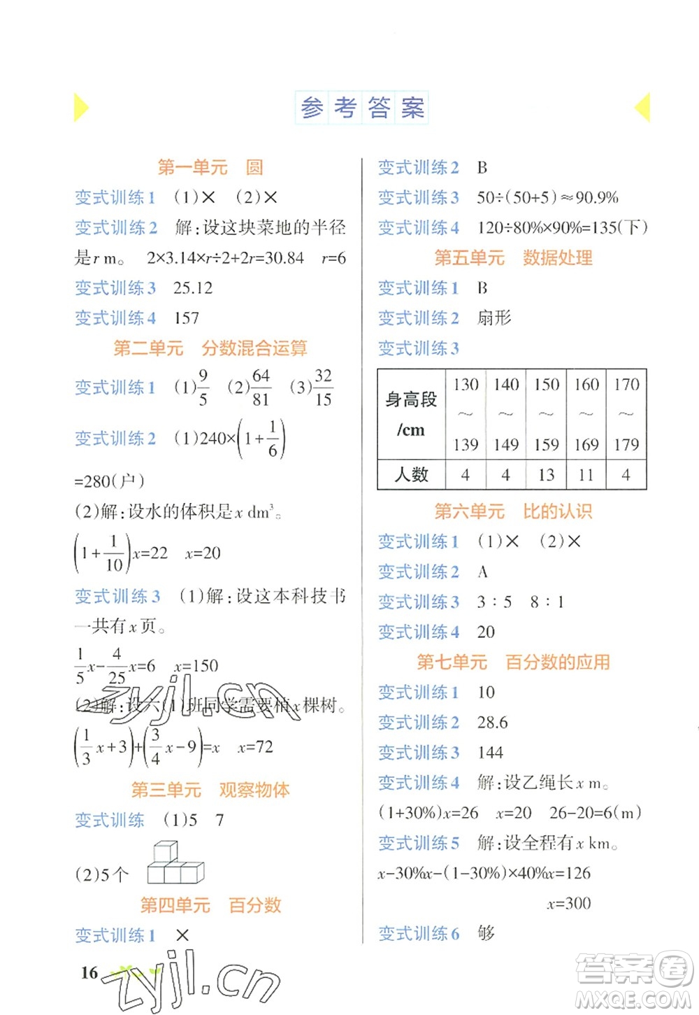 陜西師范大學(xué)出版總社2022PASS小學(xué)學(xué)霸作業(yè)本六年級數(shù)學(xué)上冊BS北師版廣東專版答案