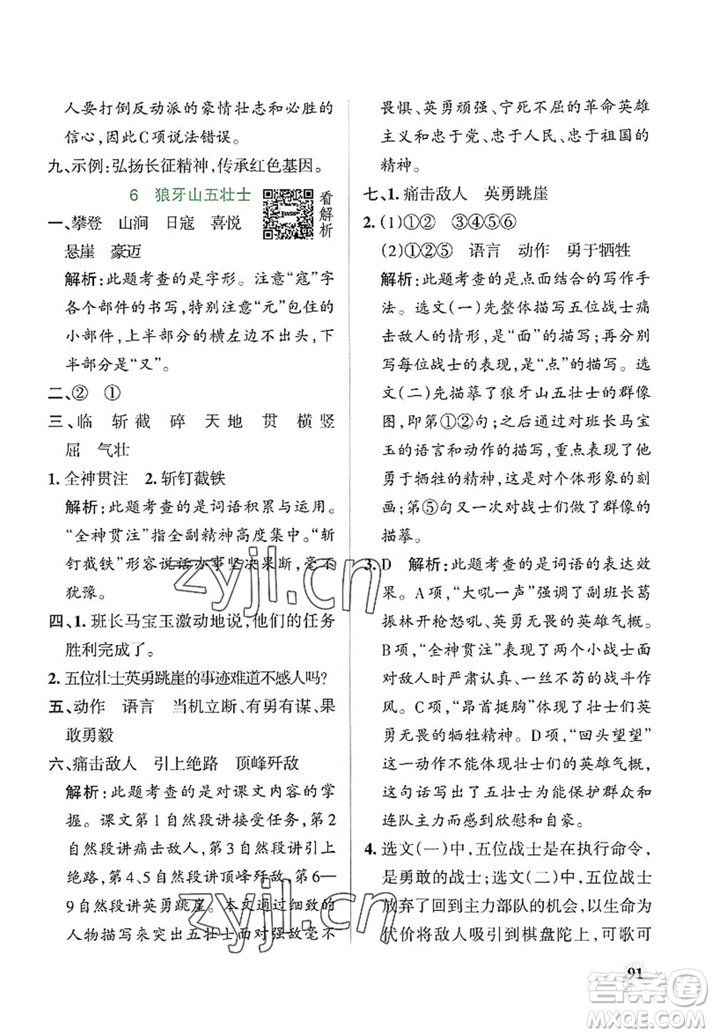 陜西師范大學(xué)出版總社2022PASS小學(xué)學(xué)霸作業(yè)本六年級語文上冊統(tǒng)編版廣東專版答案