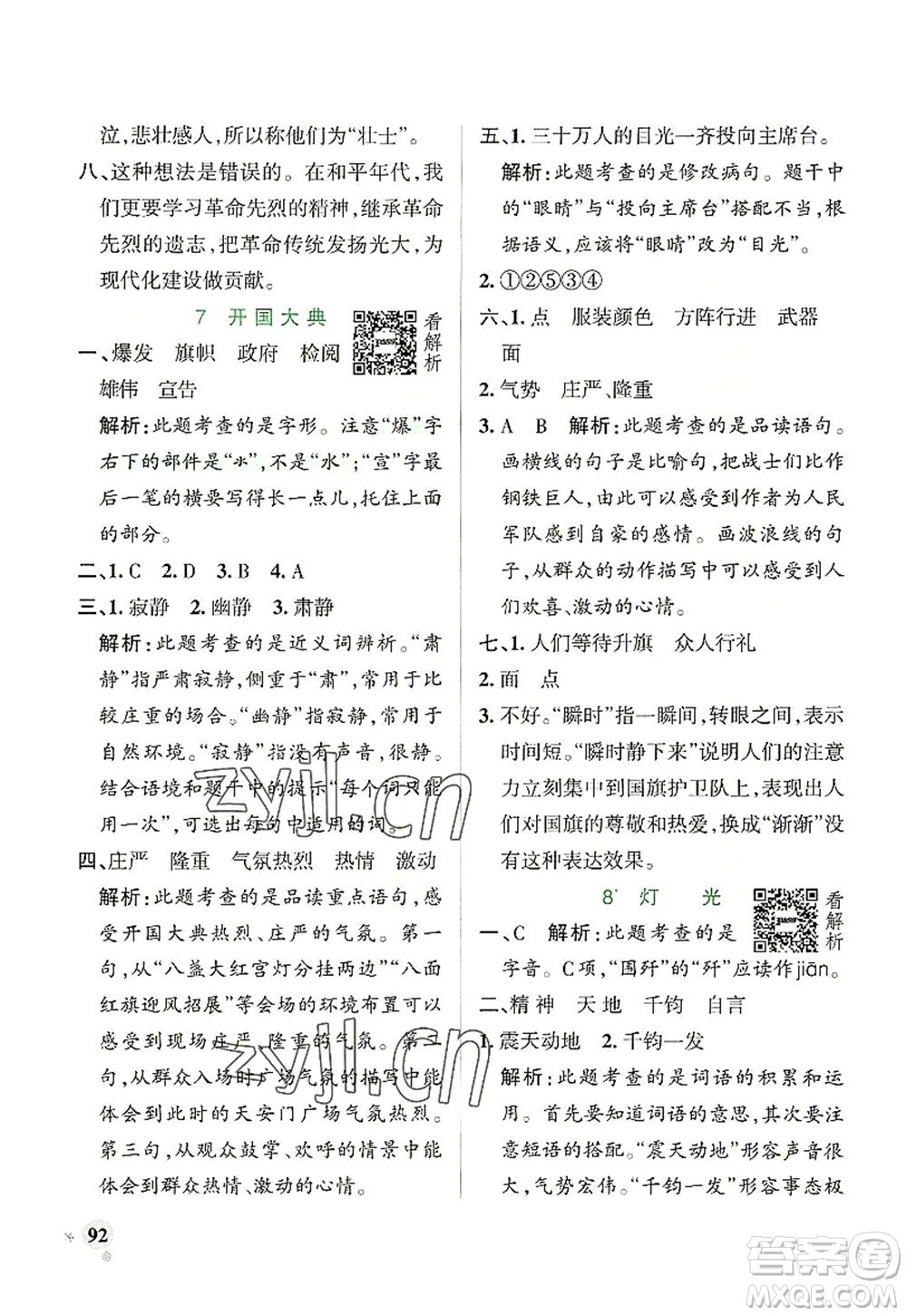 陜西師范大學(xué)出版總社2022PASS小學(xué)學(xué)霸作業(yè)本六年級語文上冊統(tǒng)編版廣東專版答案
