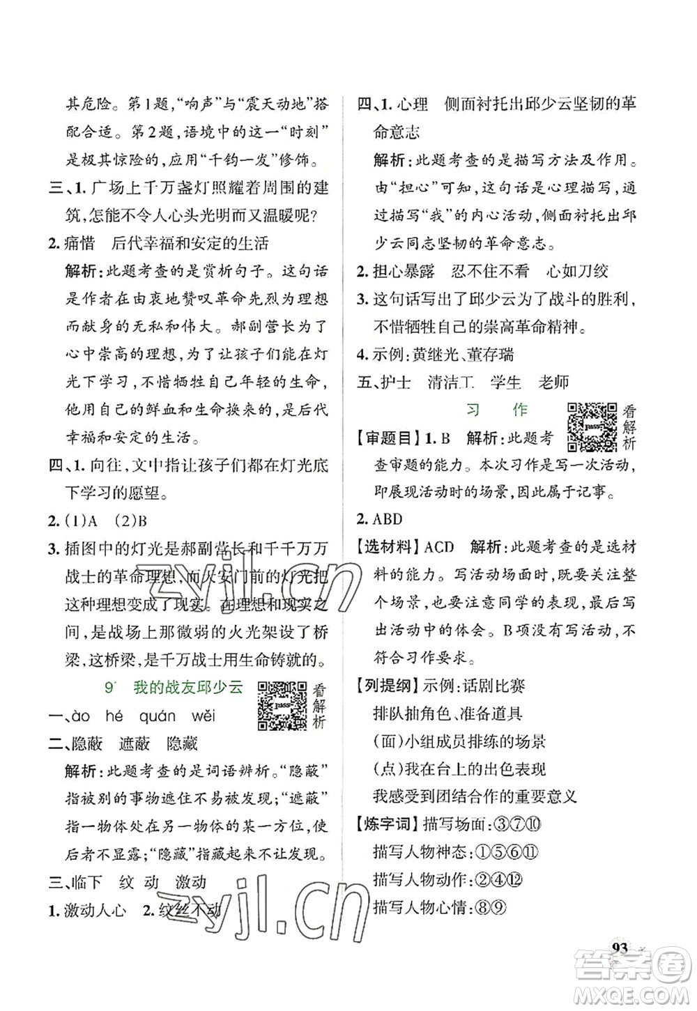 陜西師范大學(xué)出版總社2022PASS小學(xué)學(xué)霸作業(yè)本六年級語文上冊統(tǒng)編版廣東專版答案