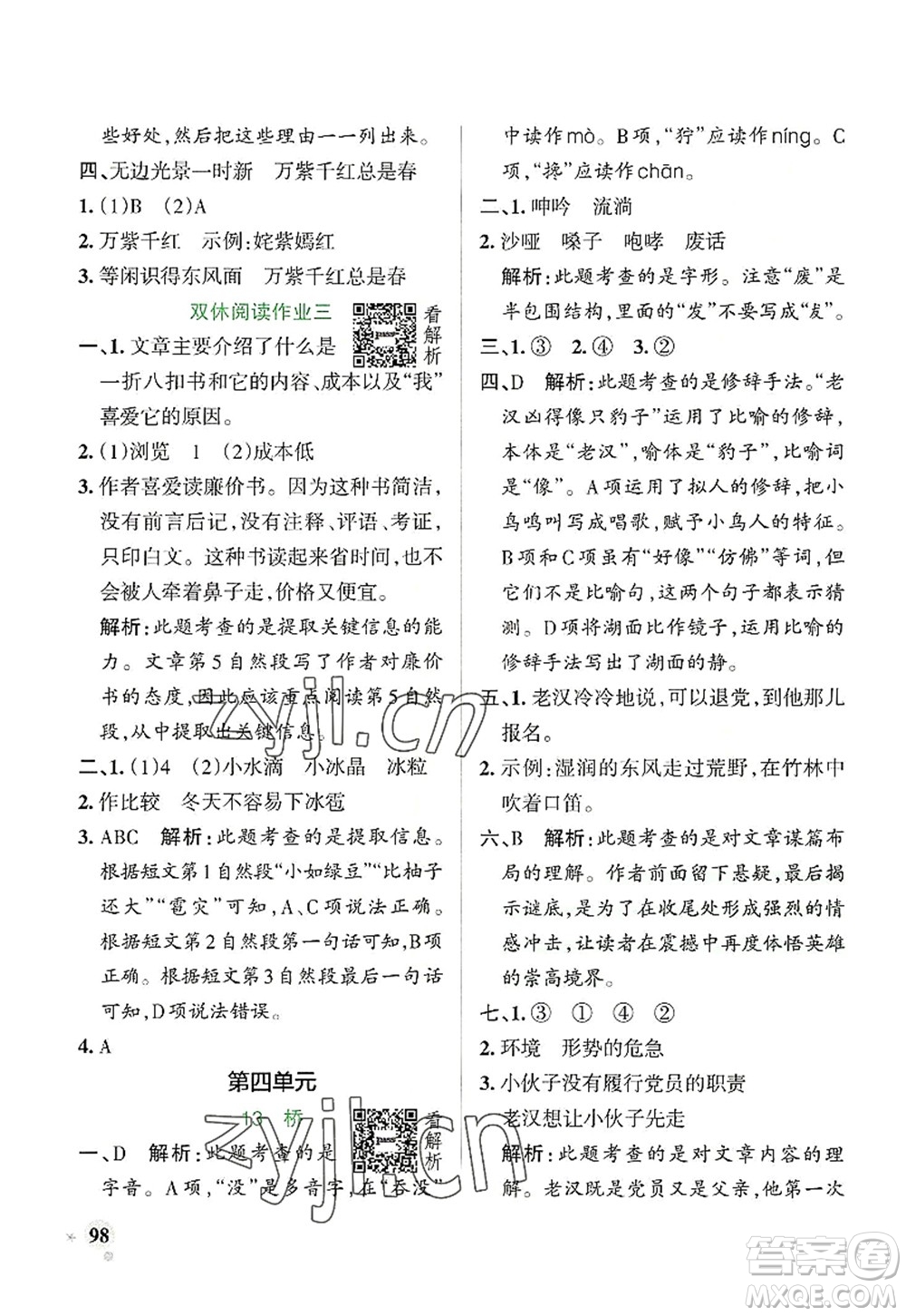 陜西師范大學(xué)出版總社2022PASS小學(xué)學(xué)霸作業(yè)本六年級語文上冊統(tǒng)編版廣東專版答案