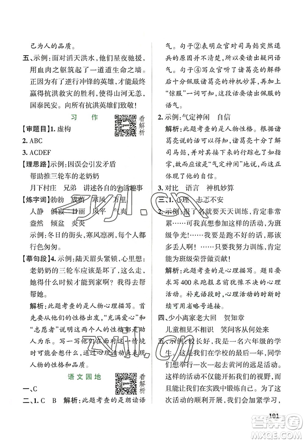 陜西師范大學(xué)出版總社2022PASS小學(xué)學(xué)霸作業(yè)本六年級語文上冊統(tǒng)編版廣東專版答案