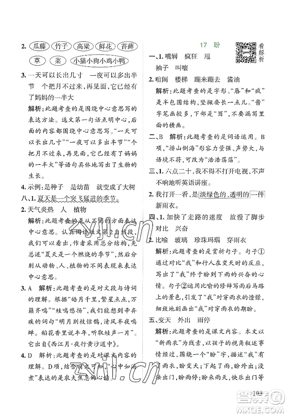 陜西師范大學(xué)出版總社2022PASS小學(xué)學(xué)霸作業(yè)本六年級語文上冊統(tǒng)編版廣東專版答案