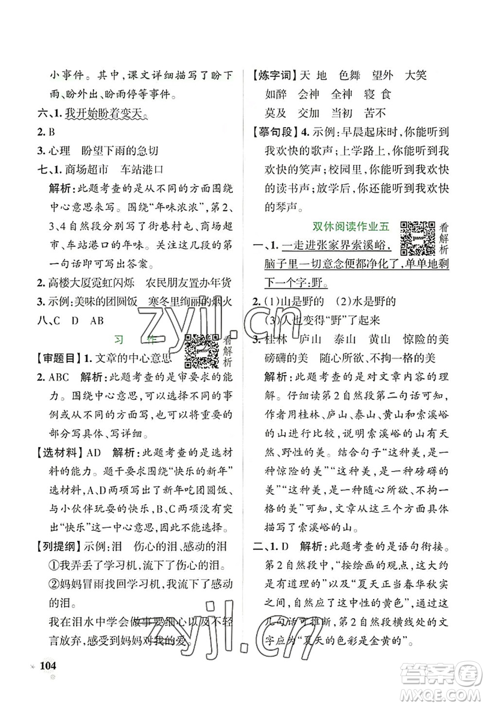 陜西師范大學(xué)出版總社2022PASS小學(xué)學(xué)霸作業(yè)本六年級語文上冊統(tǒng)編版廣東專版答案