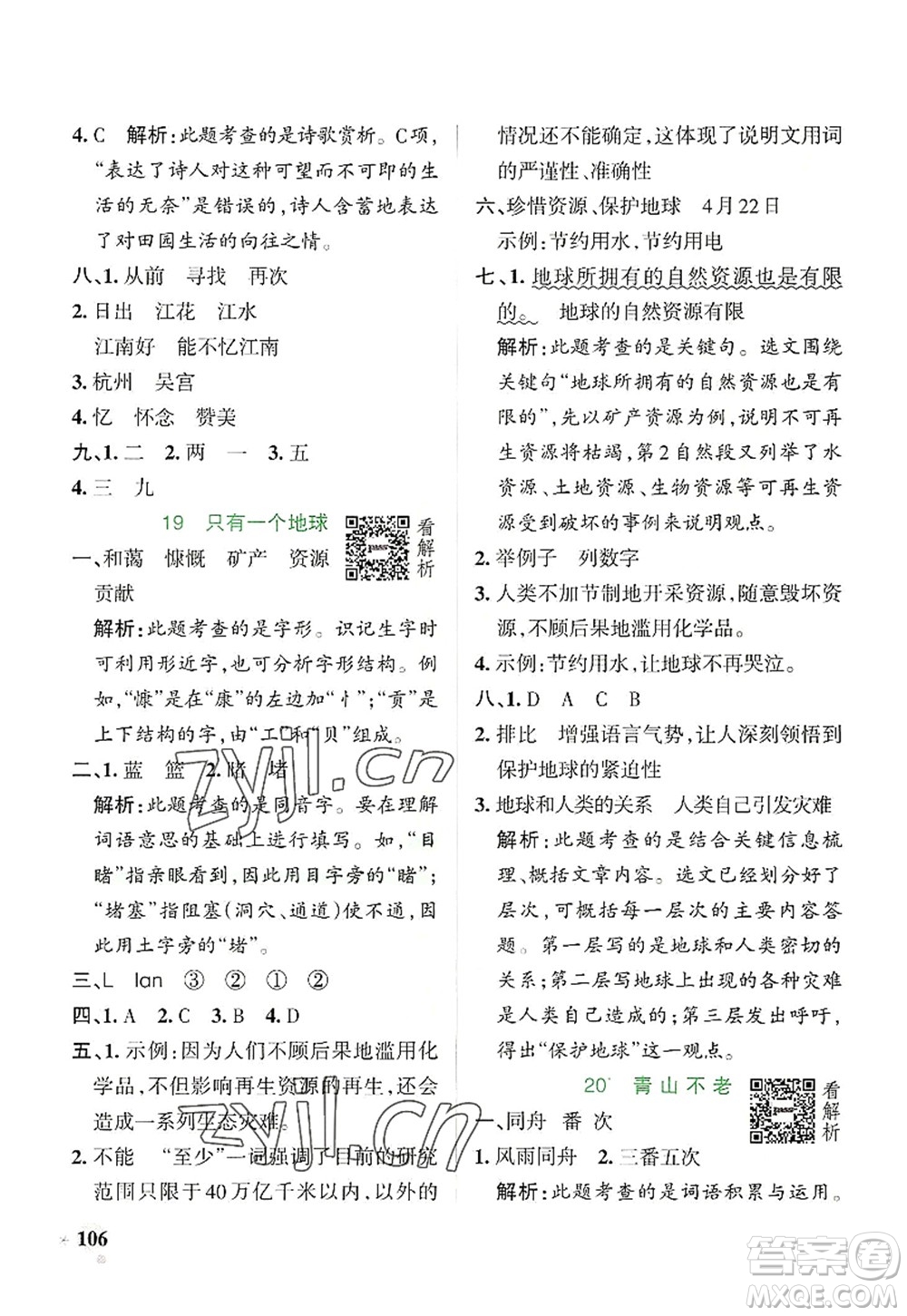 陜西師范大學(xué)出版總社2022PASS小學(xué)學(xué)霸作業(yè)本六年級語文上冊統(tǒng)編版廣東專版答案