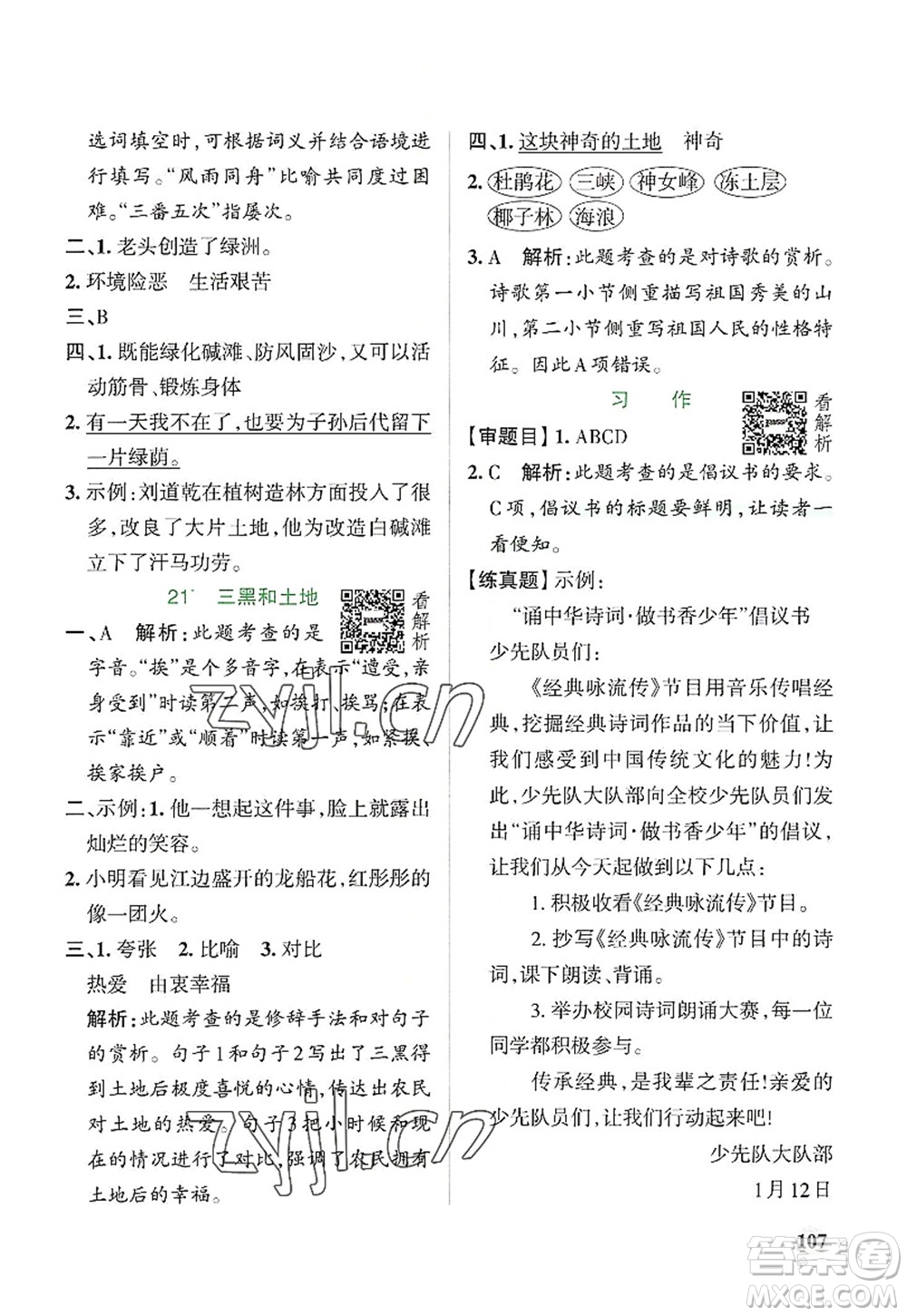 陜西師范大學(xué)出版總社2022PASS小學(xué)學(xué)霸作業(yè)本六年級語文上冊統(tǒng)編版廣東專版答案