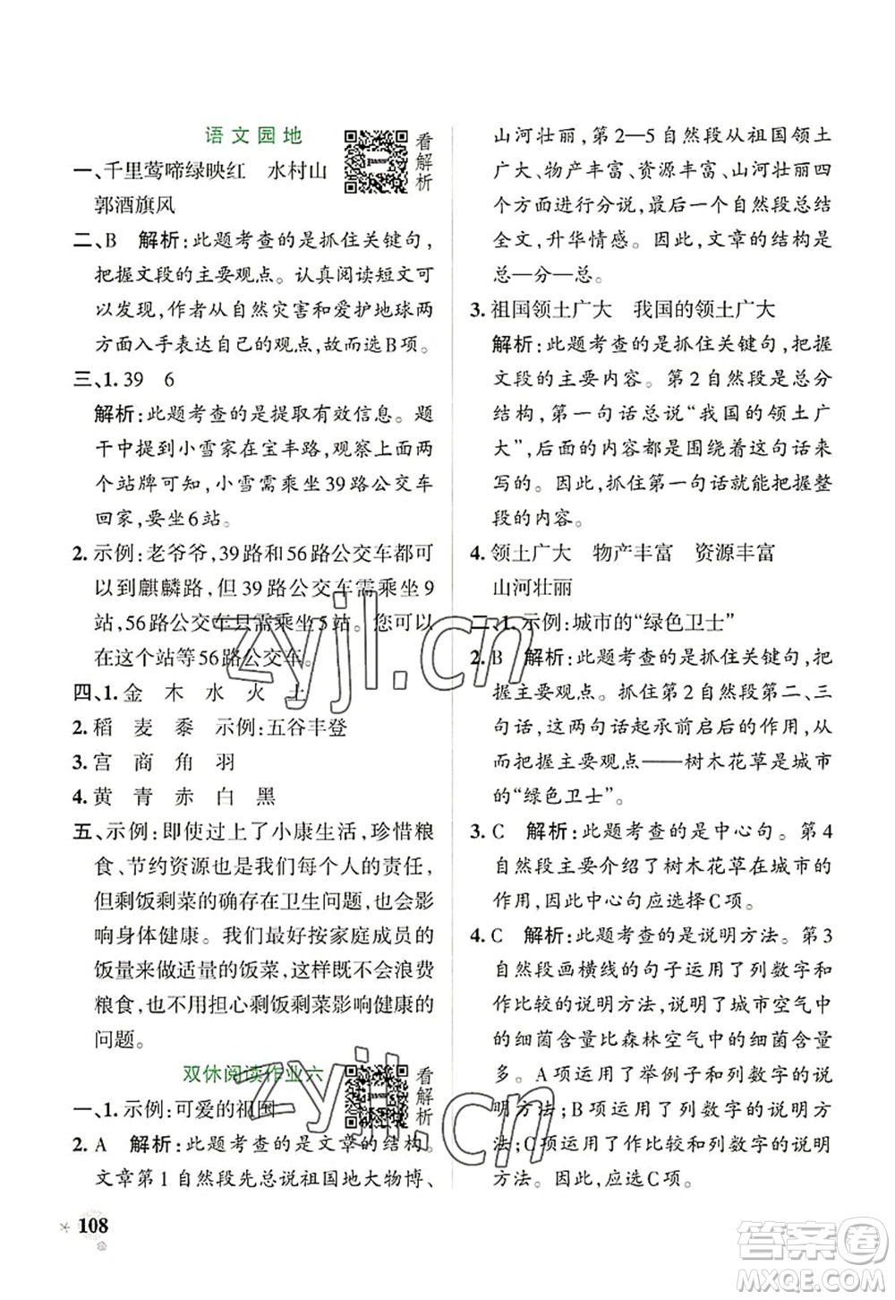 陜西師范大學(xué)出版總社2022PASS小學(xué)學(xué)霸作業(yè)本六年級語文上冊統(tǒng)編版廣東專版答案