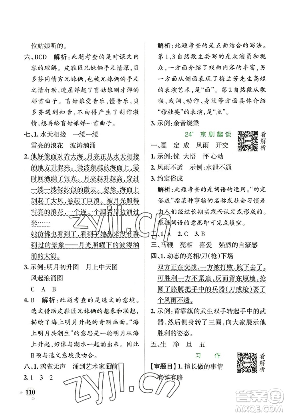 陜西師范大學(xué)出版總社2022PASS小學(xué)學(xué)霸作業(yè)本六年級語文上冊統(tǒng)編版廣東專版答案