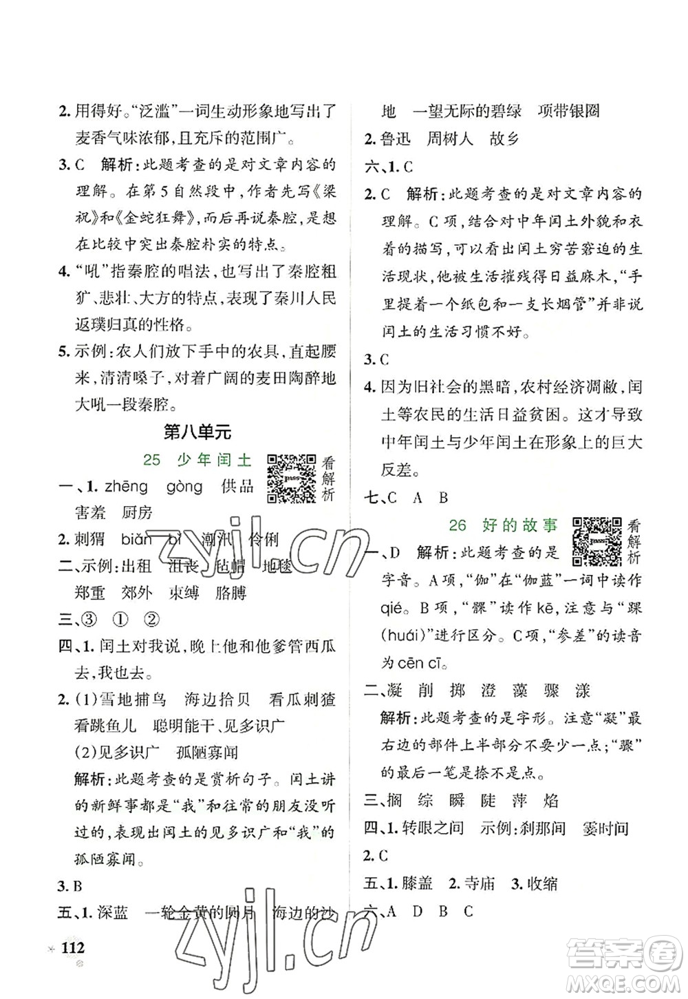 陜西師范大學(xué)出版總社2022PASS小學(xué)學(xué)霸作業(yè)本六年級語文上冊統(tǒng)編版廣東專版答案