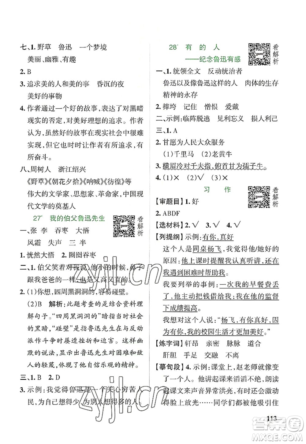 陜西師范大學(xué)出版總社2022PASS小學(xué)學(xué)霸作業(yè)本六年級語文上冊統(tǒng)編版廣東專版答案