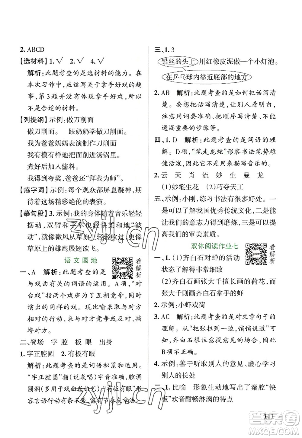 陜西師范大學(xué)出版總社2022PASS小學(xué)學(xué)霸作業(yè)本六年級語文上冊統(tǒng)編版廣東專版答案