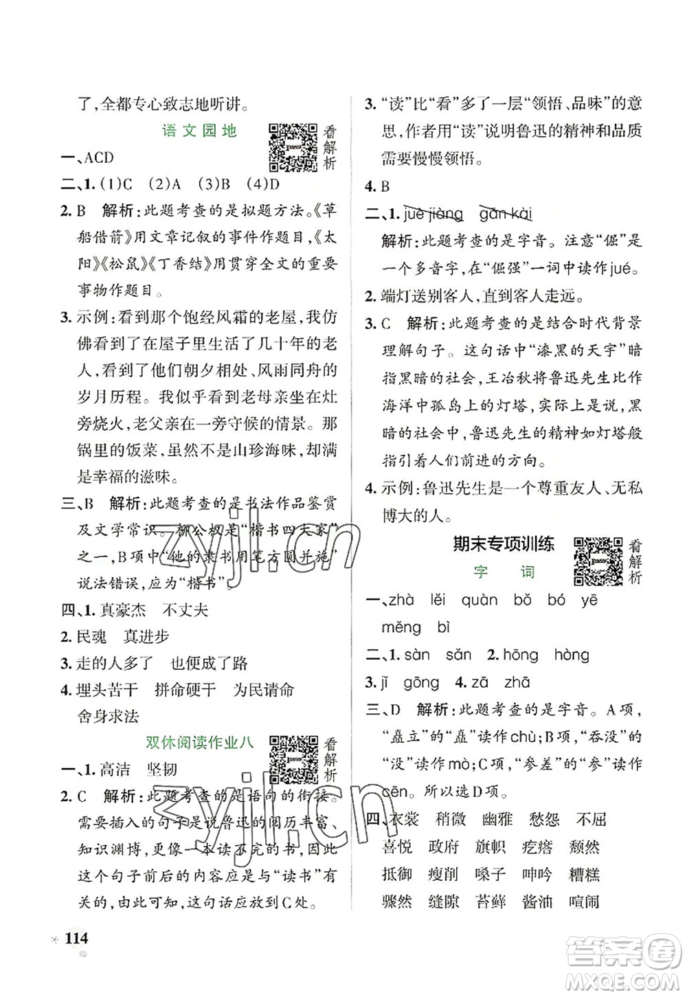 陜西師范大學(xué)出版總社2022PASS小學(xué)學(xué)霸作業(yè)本六年級語文上冊統(tǒng)編版廣東專版答案