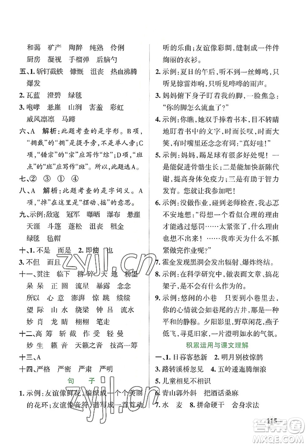 陜西師范大學(xué)出版總社2022PASS小學(xué)學(xué)霸作業(yè)本六年級語文上冊統(tǒng)編版廣東專版答案