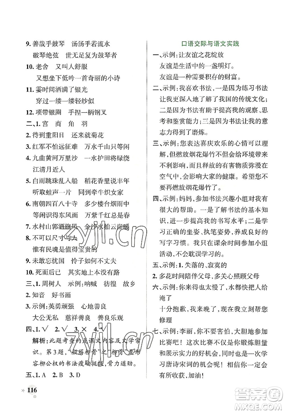 陜西師范大學(xué)出版總社2022PASS小學(xué)學(xué)霸作業(yè)本六年級語文上冊統(tǒng)編版廣東專版答案