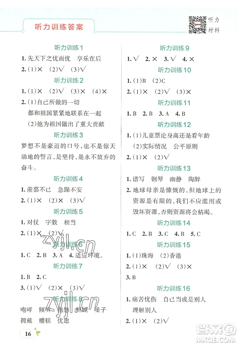 陜西師范大學(xué)出版總社2022PASS小學(xué)學(xué)霸作業(yè)本六年級語文上冊統(tǒng)編版廣東專版答案