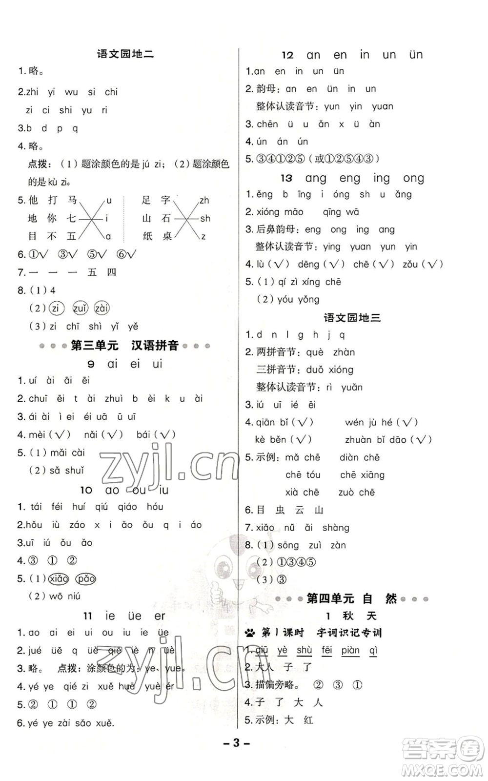 吉林教育出版社2022秋季綜合應用創(chuàng)新題典中點一年級上冊語文人教版浙江專版參考答案