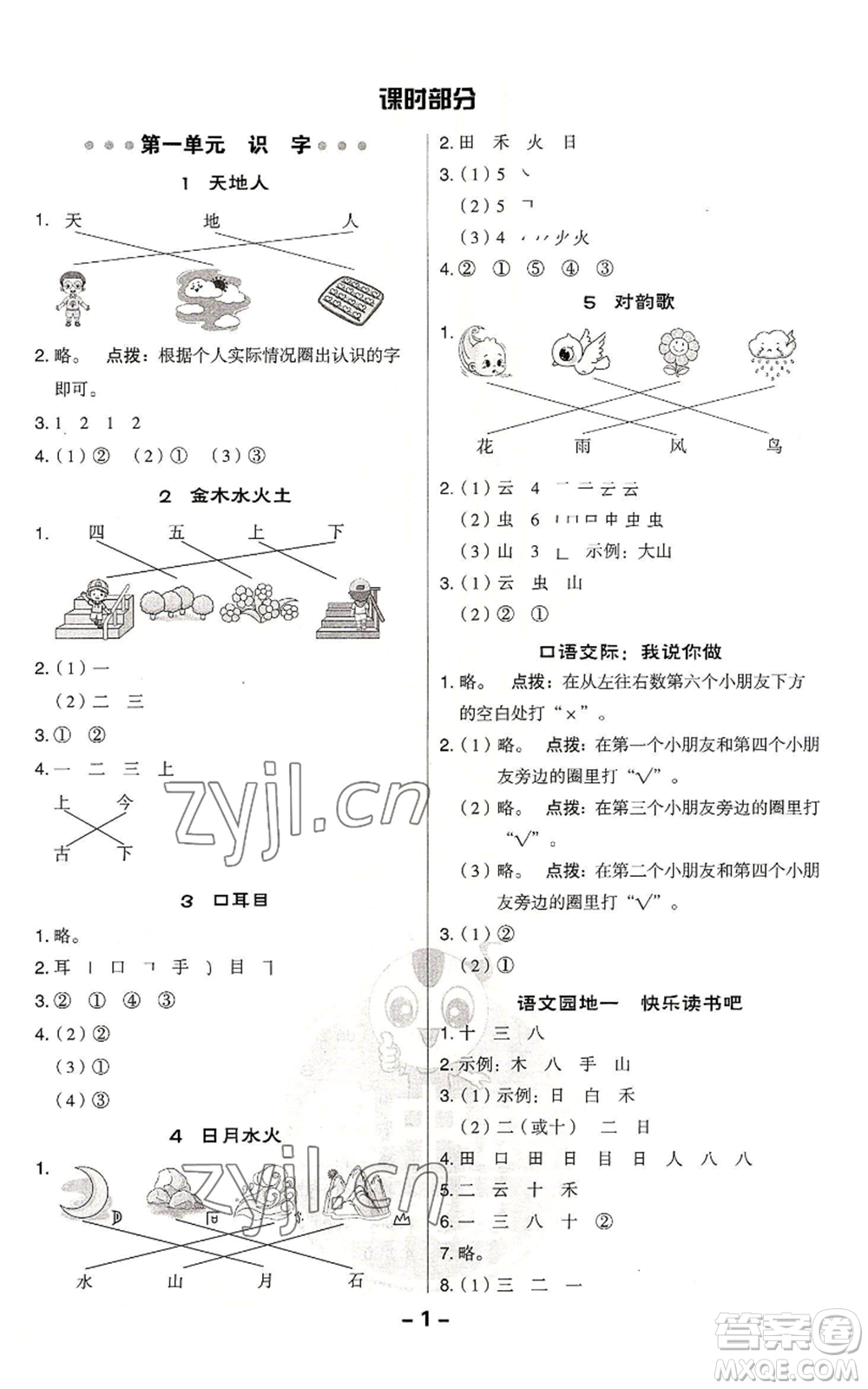 吉林教育出版社2022秋季綜合應用創(chuàng)新題典中點一年級上冊語文人教版浙江專版參考答案