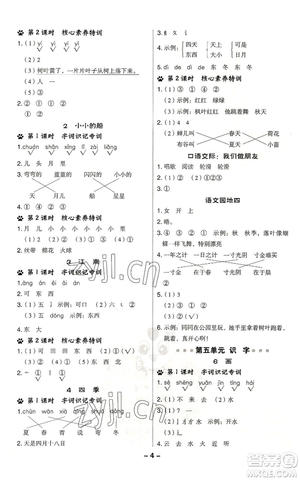 吉林教育出版社2022秋季綜合應用創(chuàng)新題典中點一年級上冊語文人教版浙江專版參考答案