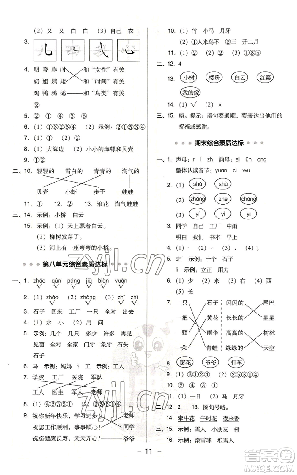 吉林教育出版社2022秋季綜合應用創(chuàng)新題典中點一年級上冊語文人教版浙江專版參考答案