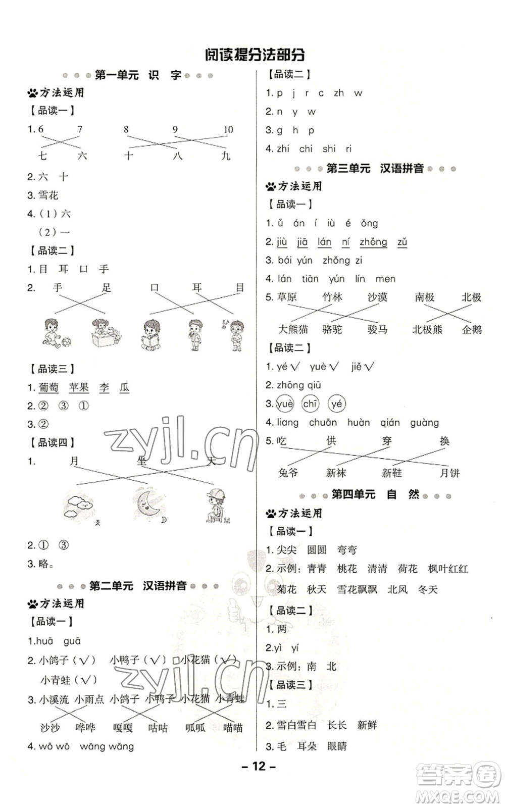 吉林教育出版社2022秋季綜合應用創(chuàng)新題典中點一年級上冊語文人教版浙江專版參考答案