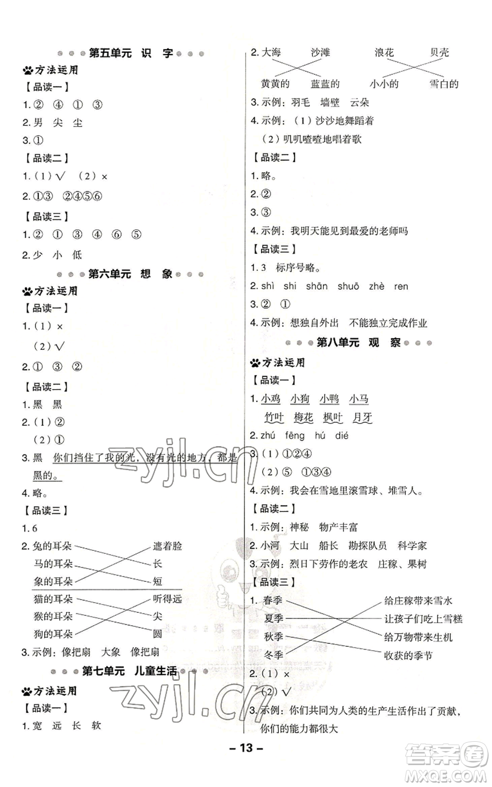 吉林教育出版社2022秋季綜合應用創(chuàng)新題典中點一年級上冊語文人教版浙江專版參考答案