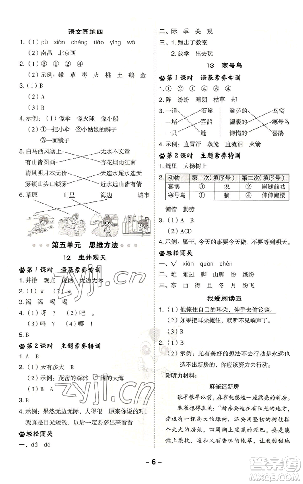 吉林教育出版社2022秋季綜合應(yīng)用創(chuàng)新題典中點(diǎn)二年級(jí)上冊(cè)語(yǔ)文人教版參考答案