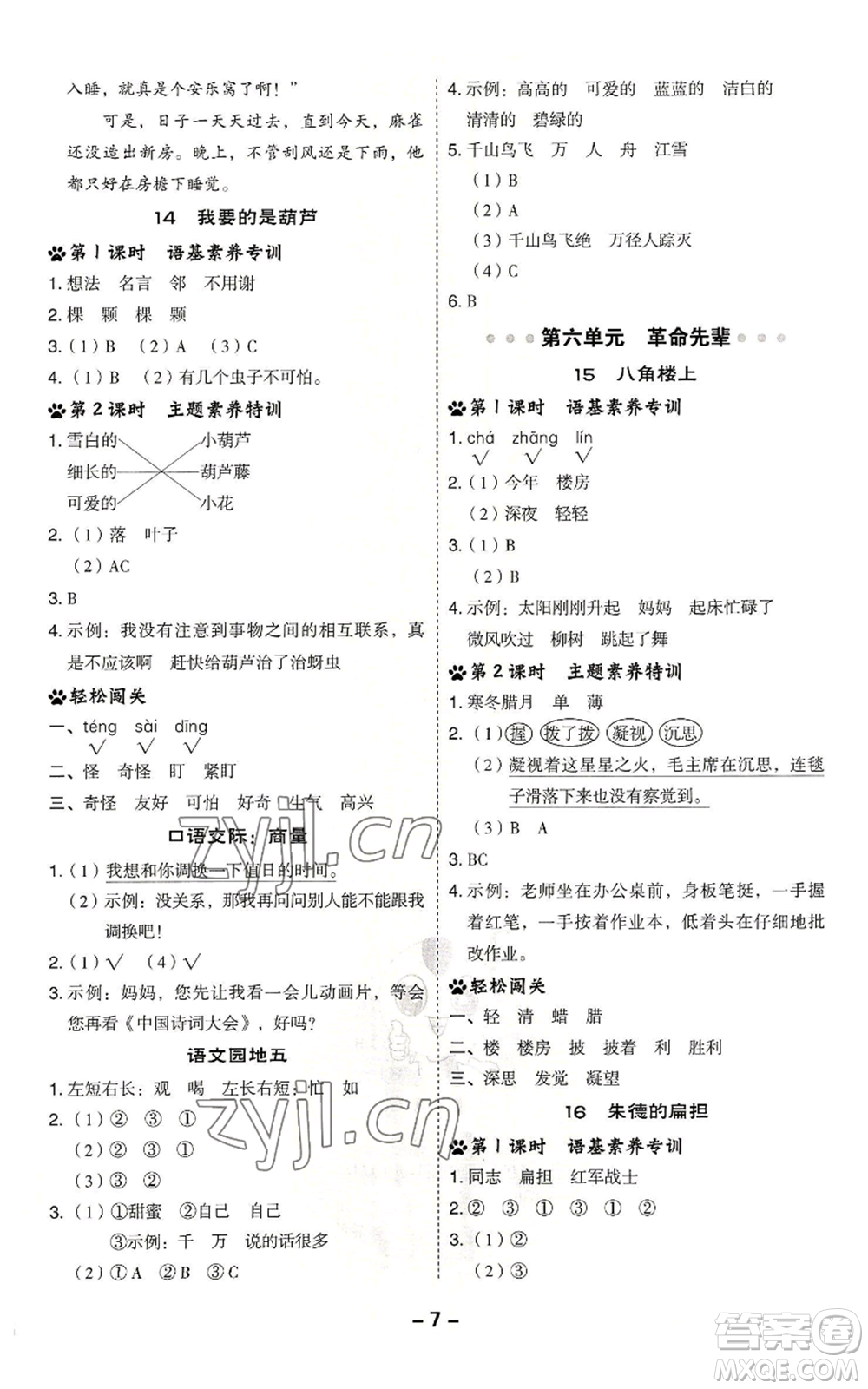 吉林教育出版社2022秋季綜合應(yīng)用創(chuàng)新題典中點(diǎn)二年級(jí)上冊(cè)語(yǔ)文人教版參考答案
