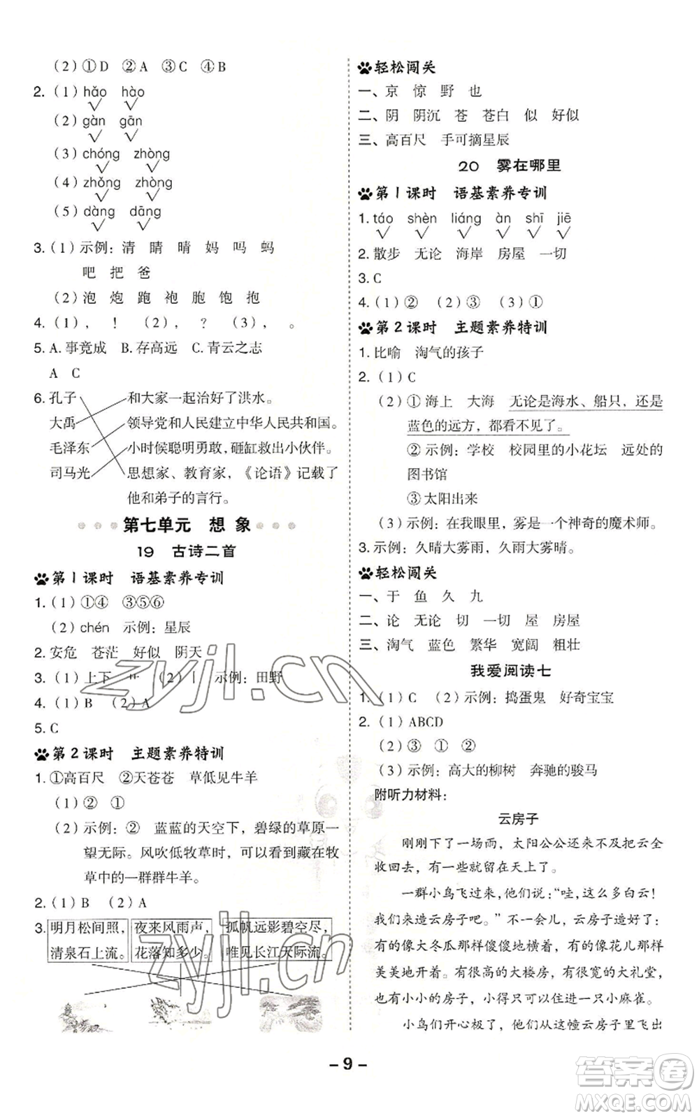 吉林教育出版社2022秋季綜合應(yīng)用創(chuàng)新題典中點(diǎn)二年級(jí)上冊(cè)語(yǔ)文人教版參考答案