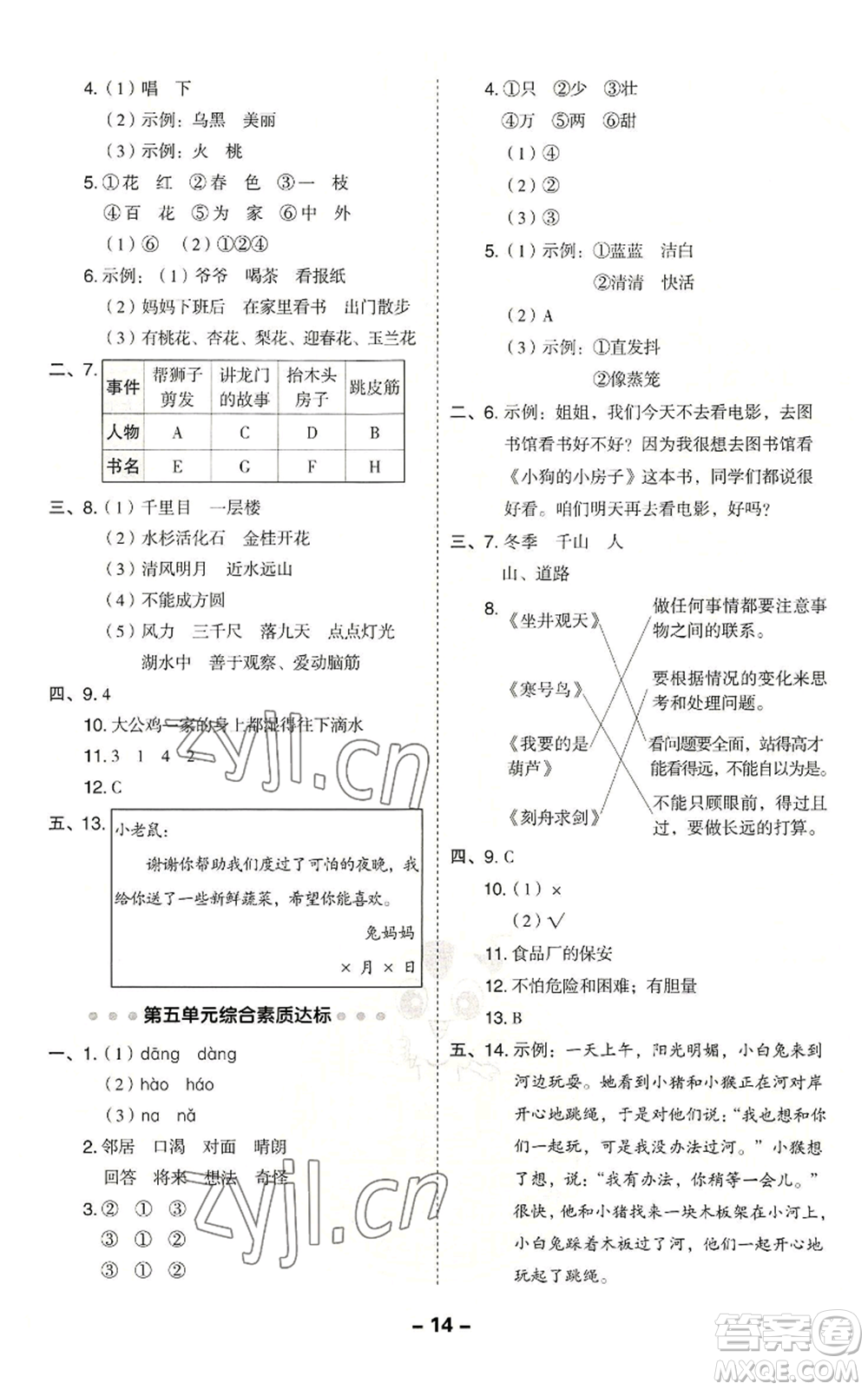 吉林教育出版社2022秋季綜合應(yīng)用創(chuàng)新題典中點(diǎn)二年級(jí)上冊(cè)語(yǔ)文人教版參考答案