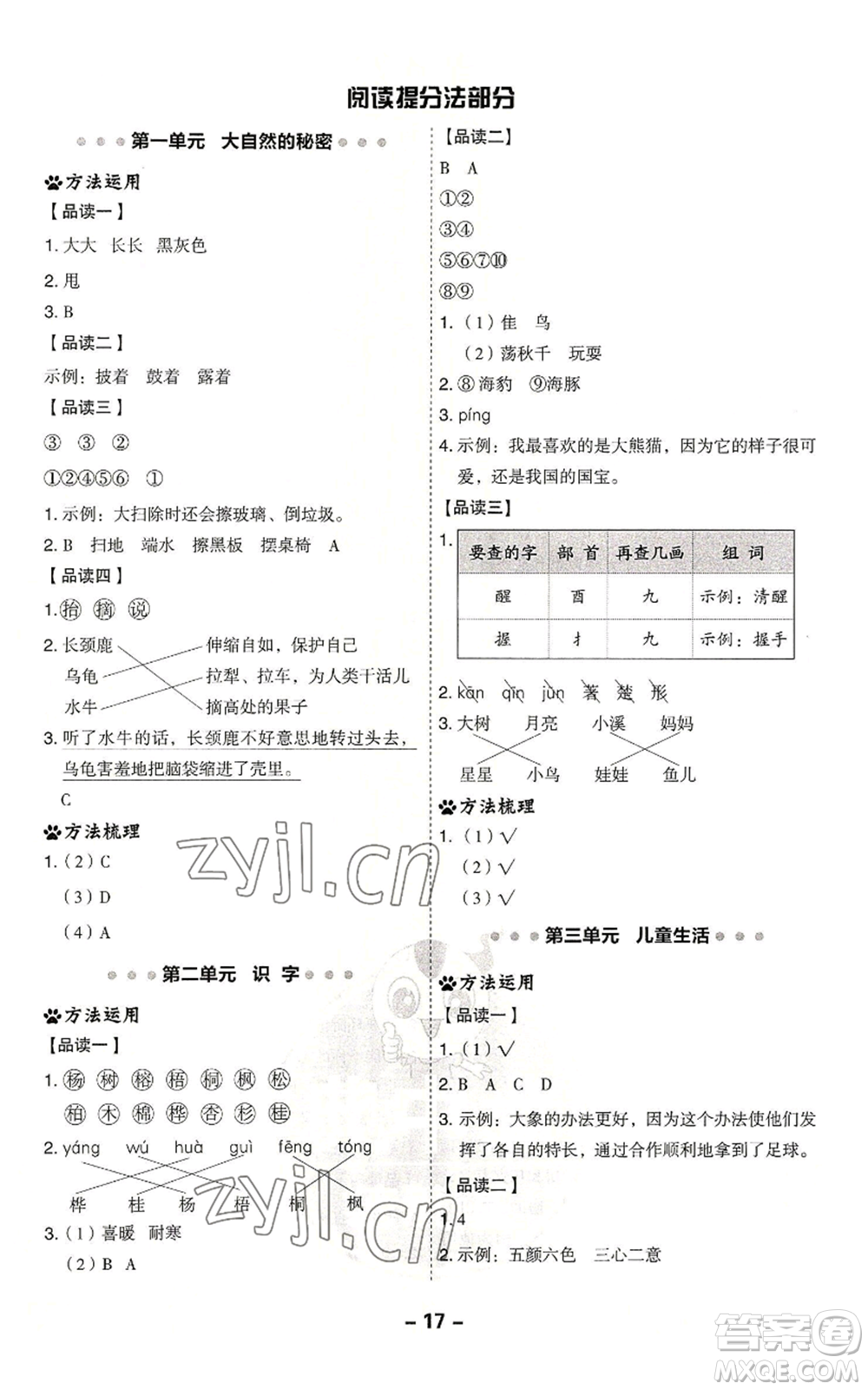 吉林教育出版社2022秋季綜合應(yīng)用創(chuàng)新題典中點(diǎn)二年級(jí)上冊(cè)語(yǔ)文人教版參考答案