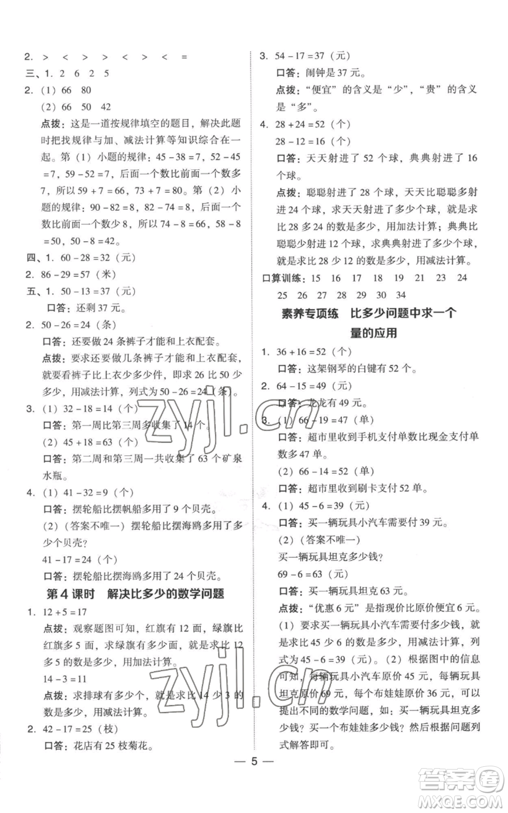 吉林教育出版社2022秋季綜合應(yīng)用創(chuàng)新題典中點(diǎn)二年級(jí)上冊(cè)數(shù)學(xué)人教版參考答案