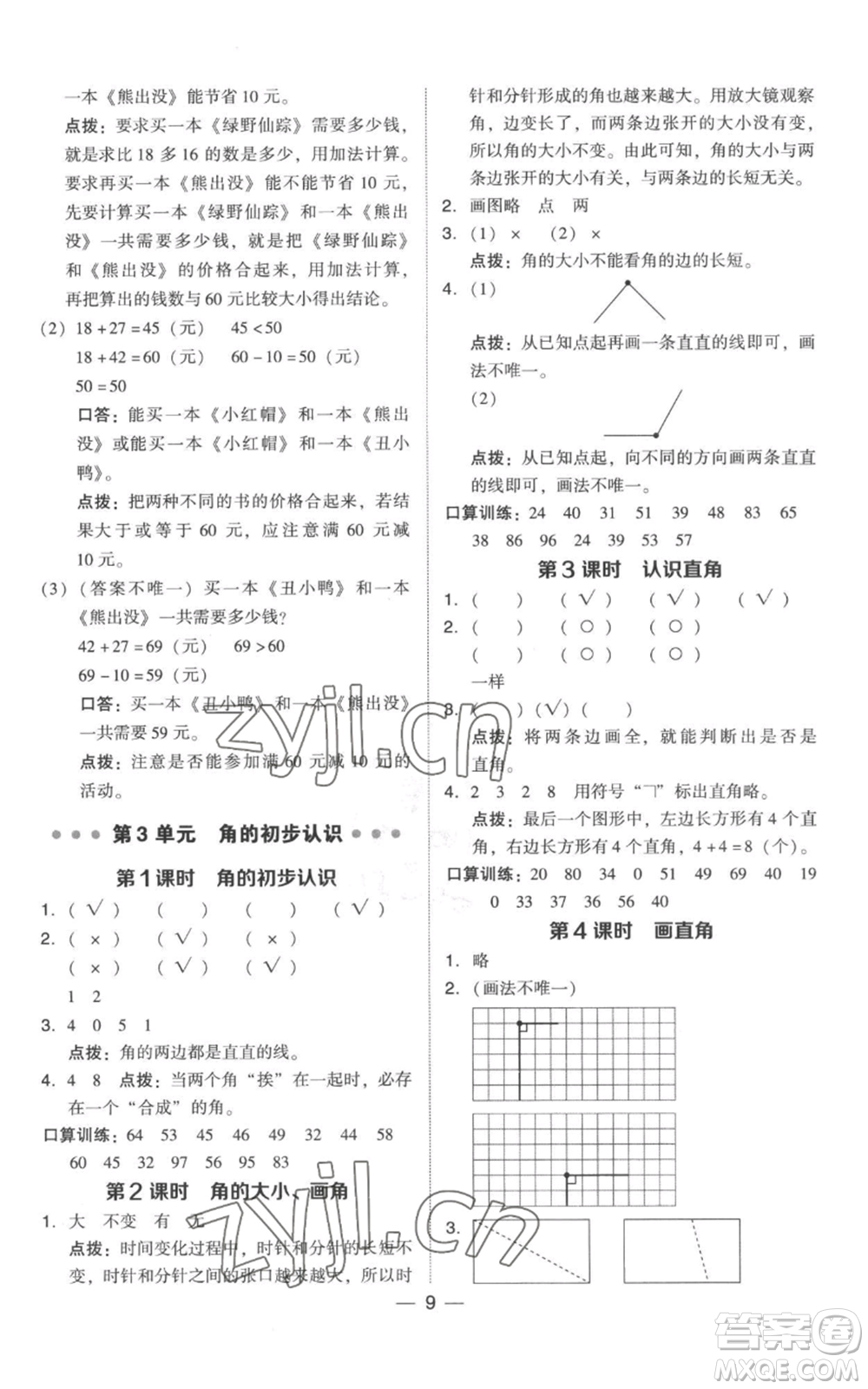 吉林教育出版社2022秋季綜合應(yīng)用創(chuàng)新題典中點(diǎn)二年級(jí)上冊(cè)數(shù)學(xué)人教版參考答案