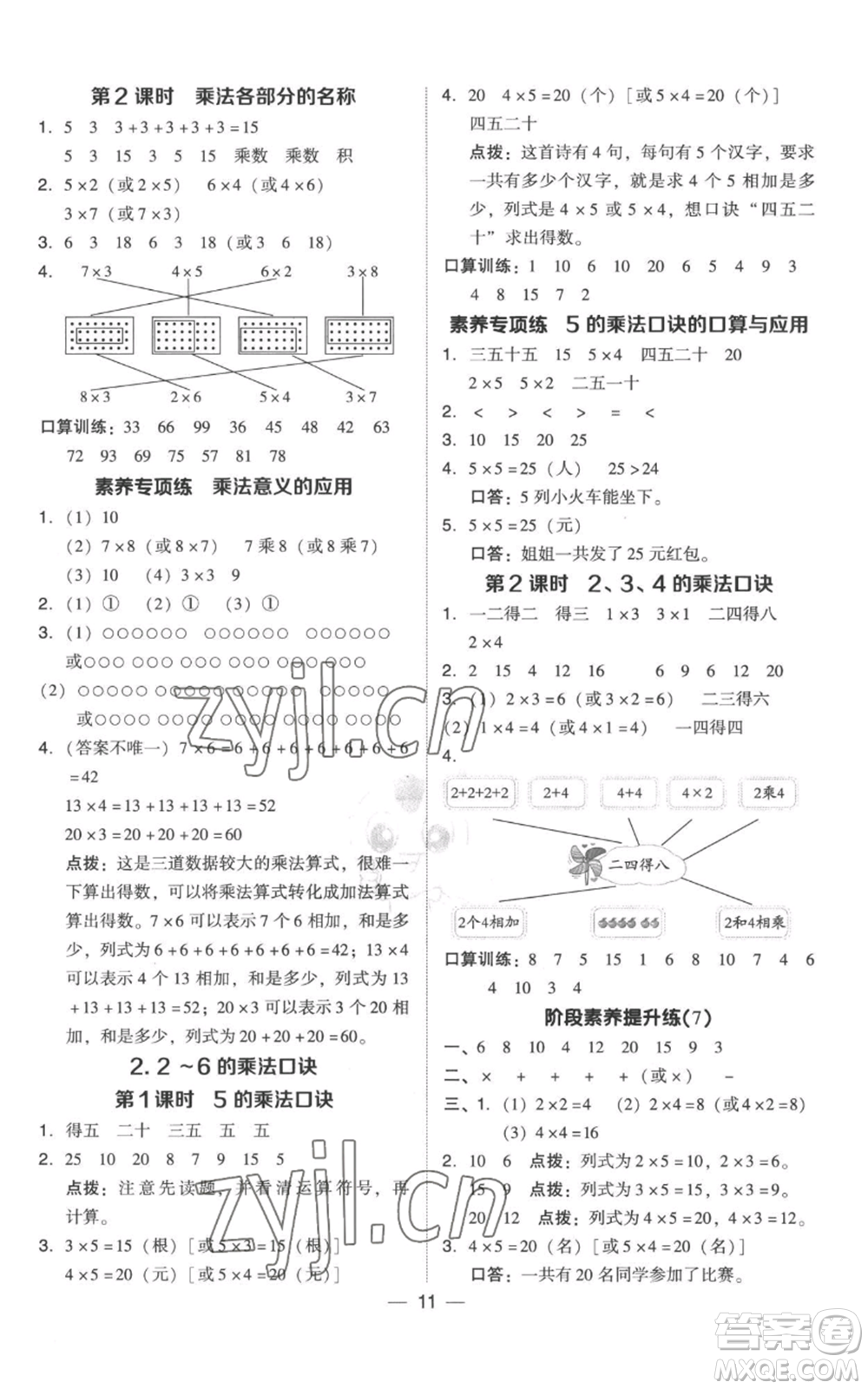 吉林教育出版社2022秋季綜合應(yīng)用創(chuàng)新題典中點(diǎn)二年級(jí)上冊(cè)數(shù)學(xué)人教版參考答案