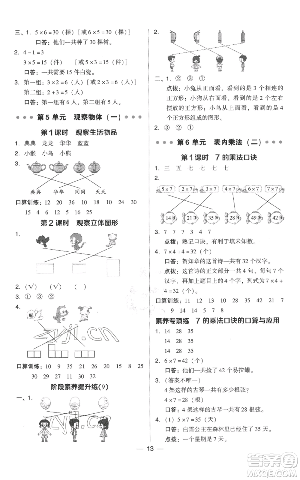 吉林教育出版社2022秋季綜合應(yīng)用創(chuàng)新題典中點(diǎn)二年級(jí)上冊(cè)數(shù)學(xué)人教版參考答案