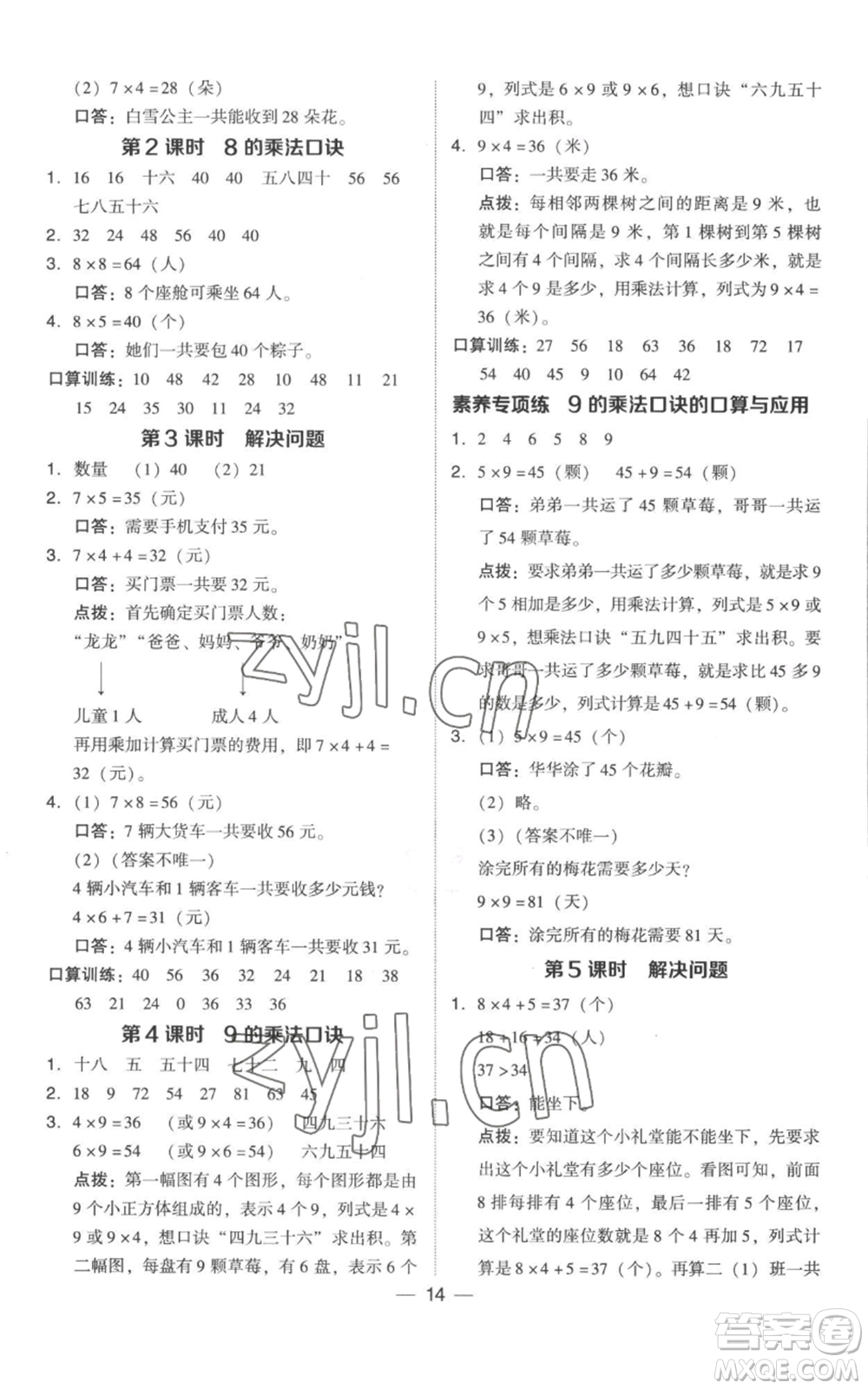 吉林教育出版社2022秋季綜合應(yīng)用創(chuàng)新題典中點(diǎn)二年級(jí)上冊(cè)數(shù)學(xué)人教版參考答案