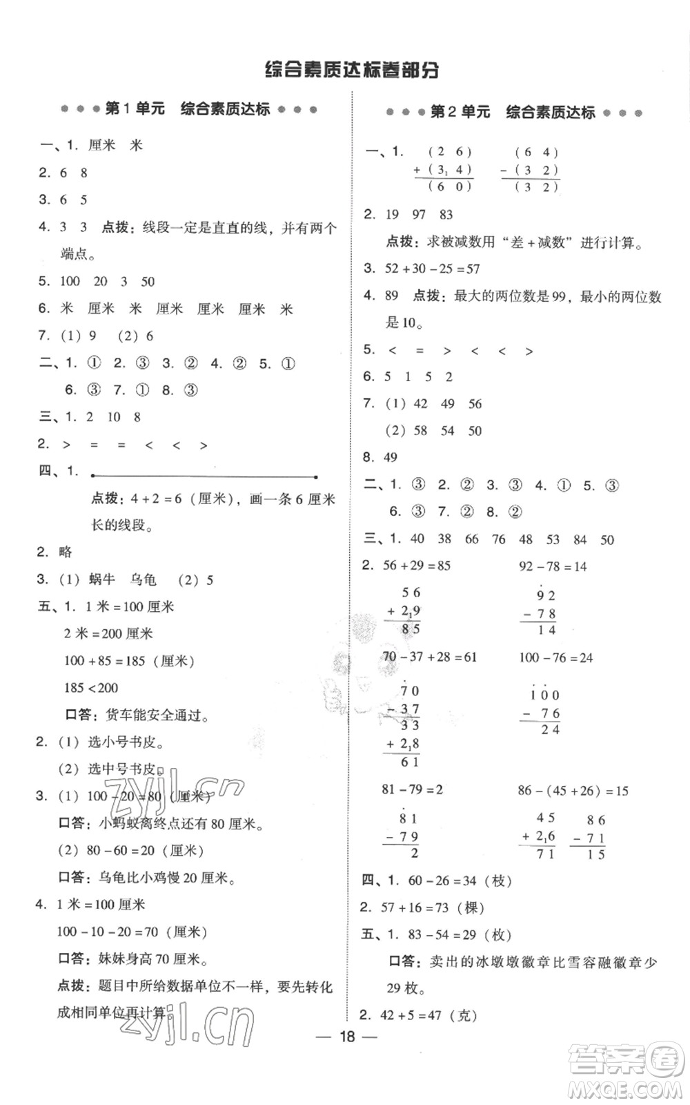 吉林教育出版社2022秋季綜合應(yīng)用創(chuàng)新題典中點(diǎn)二年級(jí)上冊(cè)數(shù)學(xué)人教版參考答案