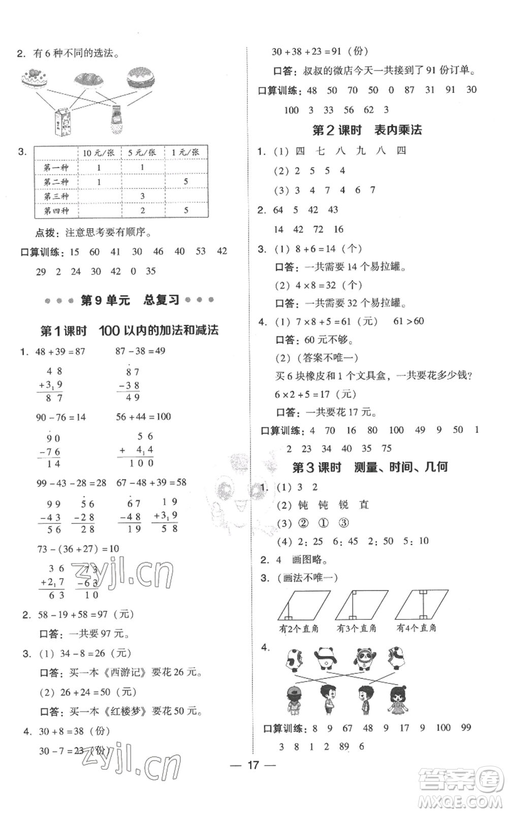 吉林教育出版社2022秋季綜合應(yīng)用創(chuàng)新題典中點(diǎn)二年級(jí)上冊(cè)數(shù)學(xué)人教版參考答案