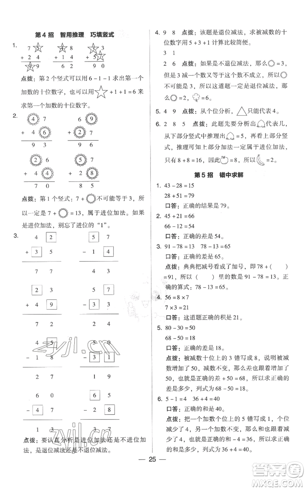 吉林教育出版社2022秋季綜合應(yīng)用創(chuàng)新題典中點(diǎn)二年級(jí)上冊(cè)數(shù)學(xué)人教版參考答案