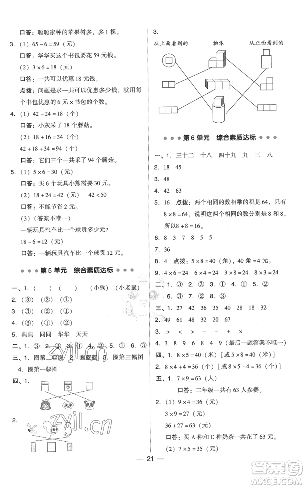吉林教育出版社2022秋季綜合應(yīng)用創(chuàng)新題典中點(diǎn)二年級(jí)上冊(cè)數(shù)學(xué)人教版參考答案