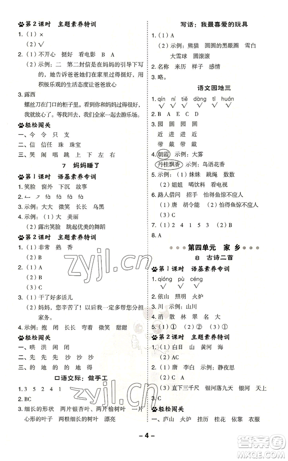 吉林教育出版社2022秋季綜合應(yīng)用創(chuàng)新題典中點二年級上冊語文人教版浙江專版參考答案