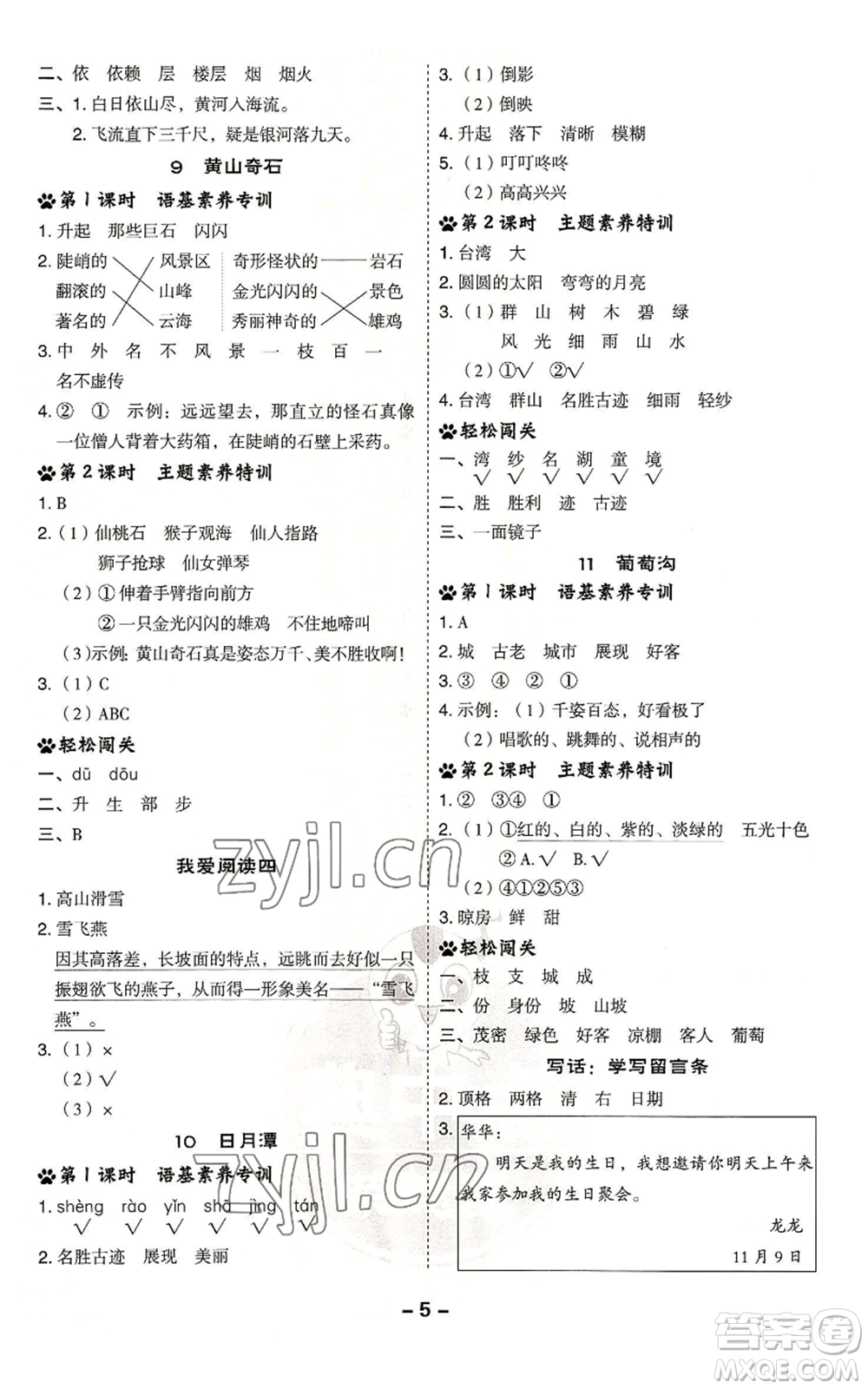 吉林教育出版社2022秋季綜合應(yīng)用創(chuàng)新題典中點二年級上冊語文人教版浙江專版參考答案