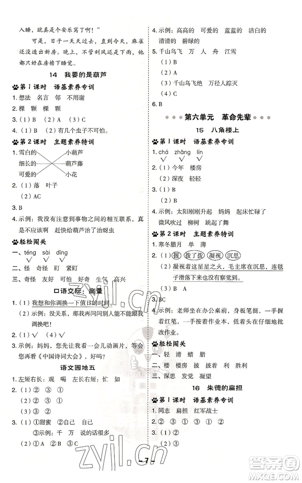 吉林教育出版社2022秋季綜合應(yīng)用創(chuàng)新題典中點二年級上冊語文人教版浙江專版參考答案