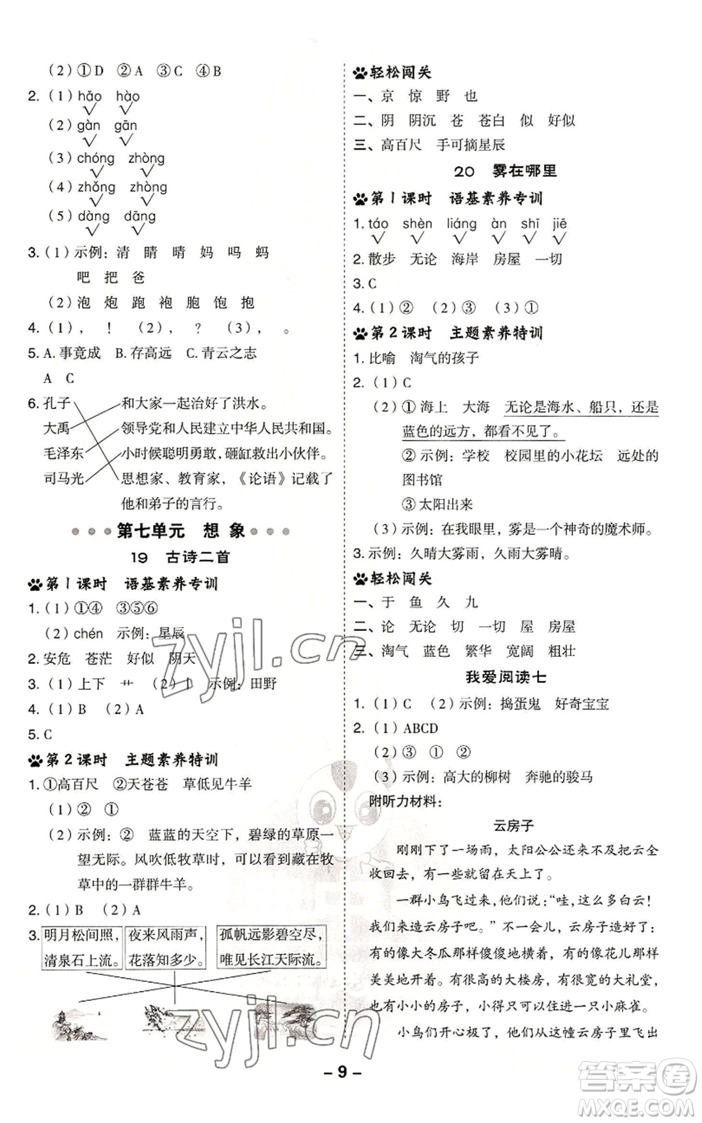 吉林教育出版社2022秋季綜合應(yīng)用創(chuàng)新題典中點二年級上冊語文人教版浙江專版參考答案