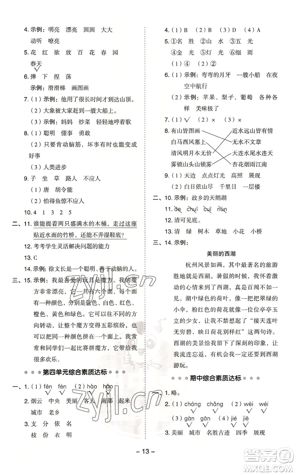 吉林教育出版社2022秋季綜合應(yīng)用創(chuàng)新題典中點二年級上冊語文人教版浙江專版參考答案
