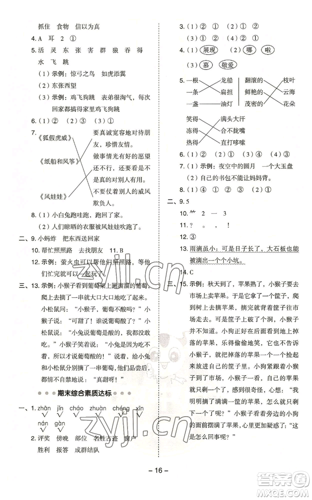 吉林教育出版社2022秋季綜合應(yīng)用創(chuàng)新題典中點二年級上冊語文人教版浙江專版參考答案